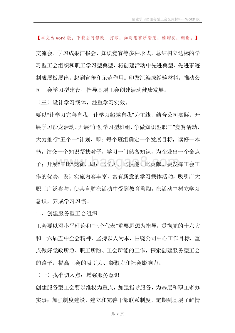创建学习型服务型工会交流材料.docx_第2页