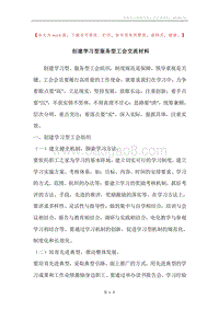 创建学习型服务型工会交流材料.docx