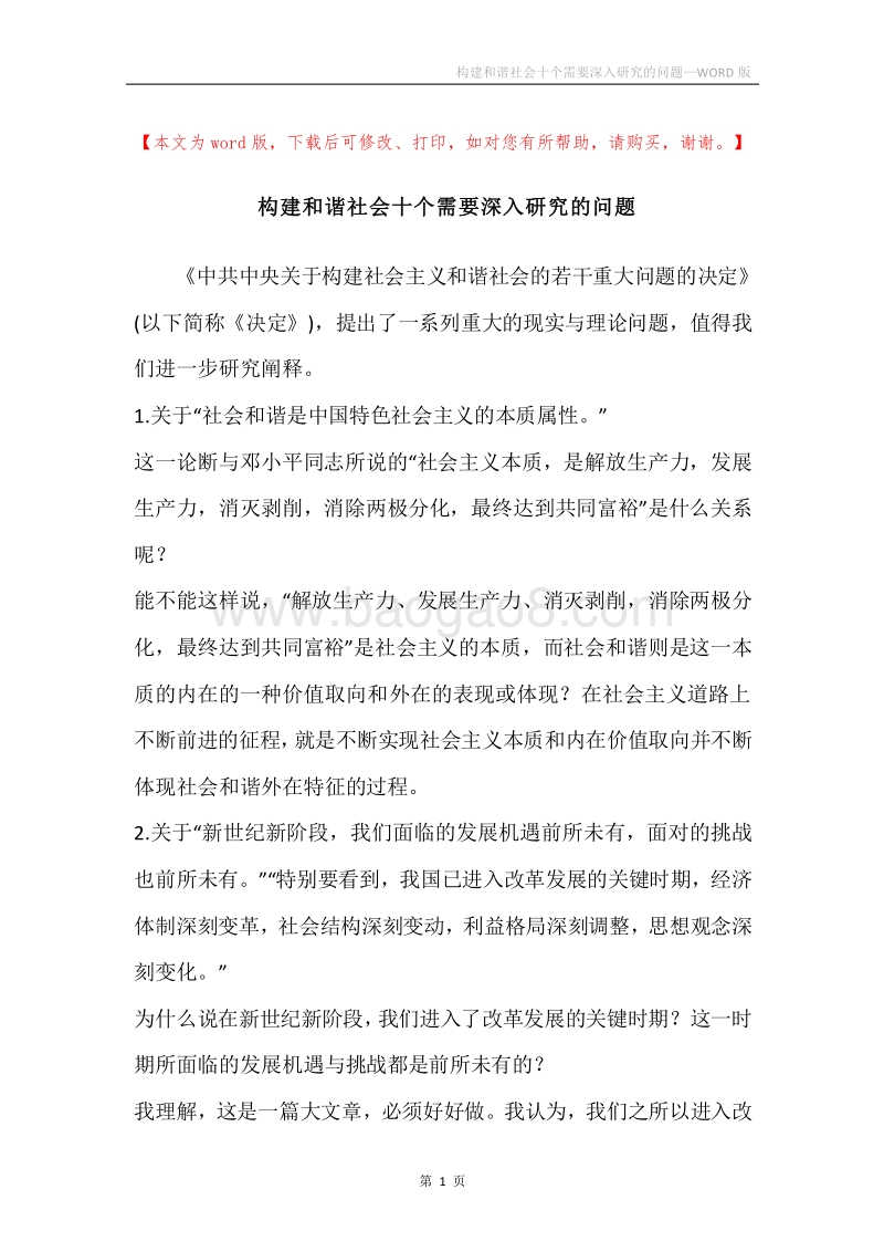 构建和谐社会十个需要深入研究的问题.docx_第1页