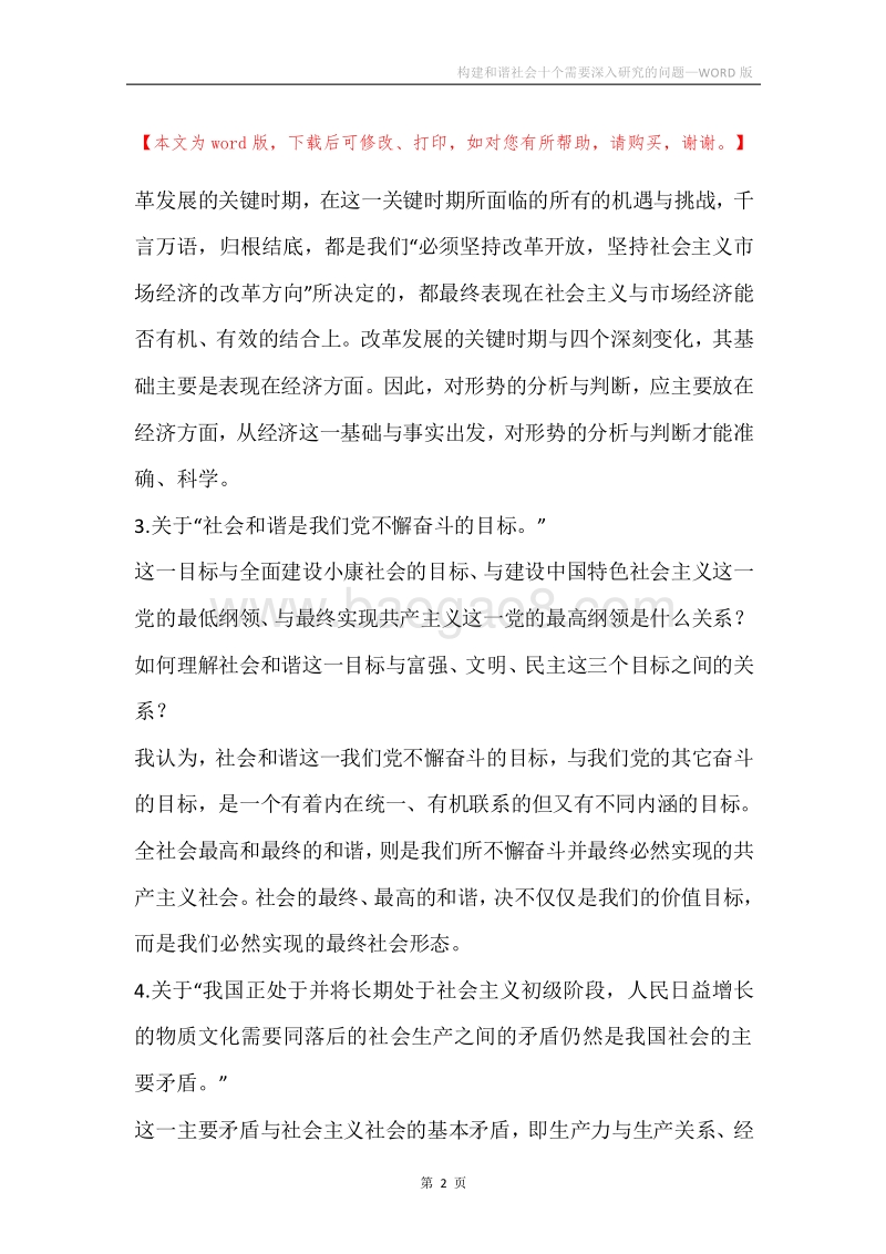 构建和谐社会十个需要深入研究的问题.docx_第2页