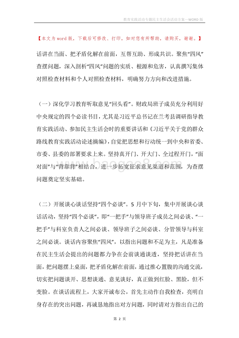 教育实践活动专题民主生活会活动方案.docx_第2页