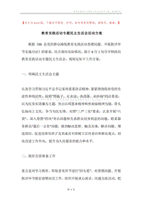 教育实践活动专题民主生活会活动方案.docx
