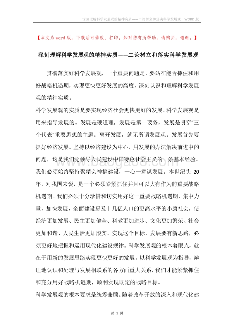 深刻理解科学发展观的精神实质——二论树立和落实科学发展观.docx_第1页