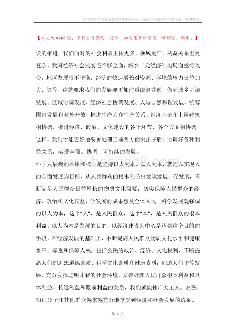 深刻理解科学发展观的精神实质——二论树立和落实科学发展观.docx_第2页