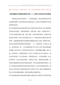 深刻理解科学发展观的精神实质——二论树立和落实科学发展观.docx