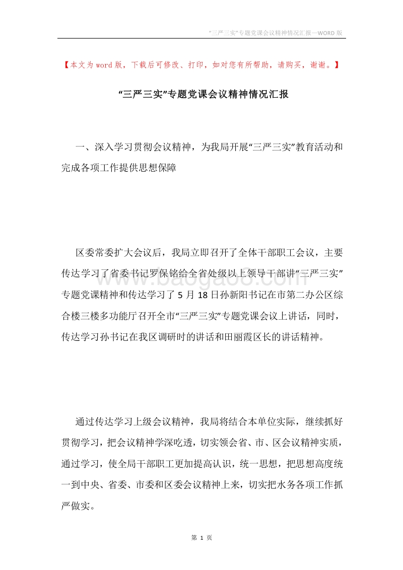 “三严三实”专题党课会议精神情况汇报.docx_第1页