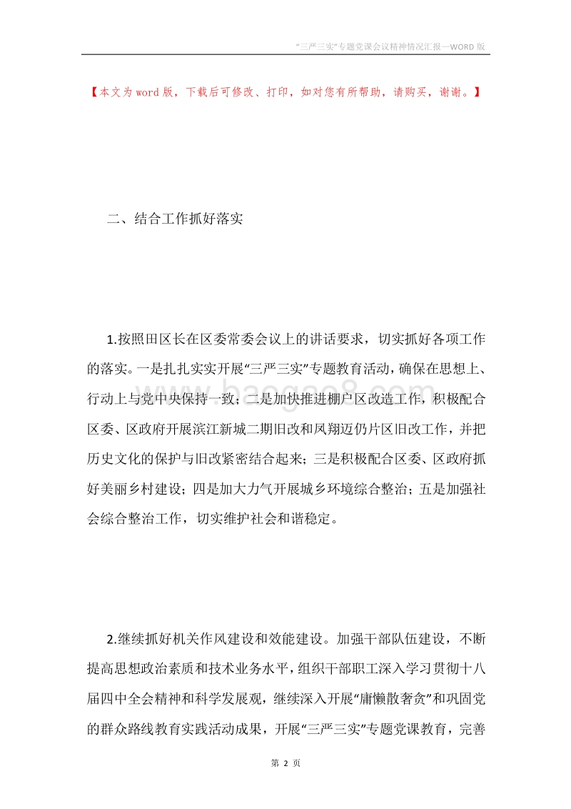 “三严三实”专题党课会议精神情况汇报.docx_第2页