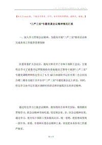 “三严三实”专题党课会议精神情况汇报.docx