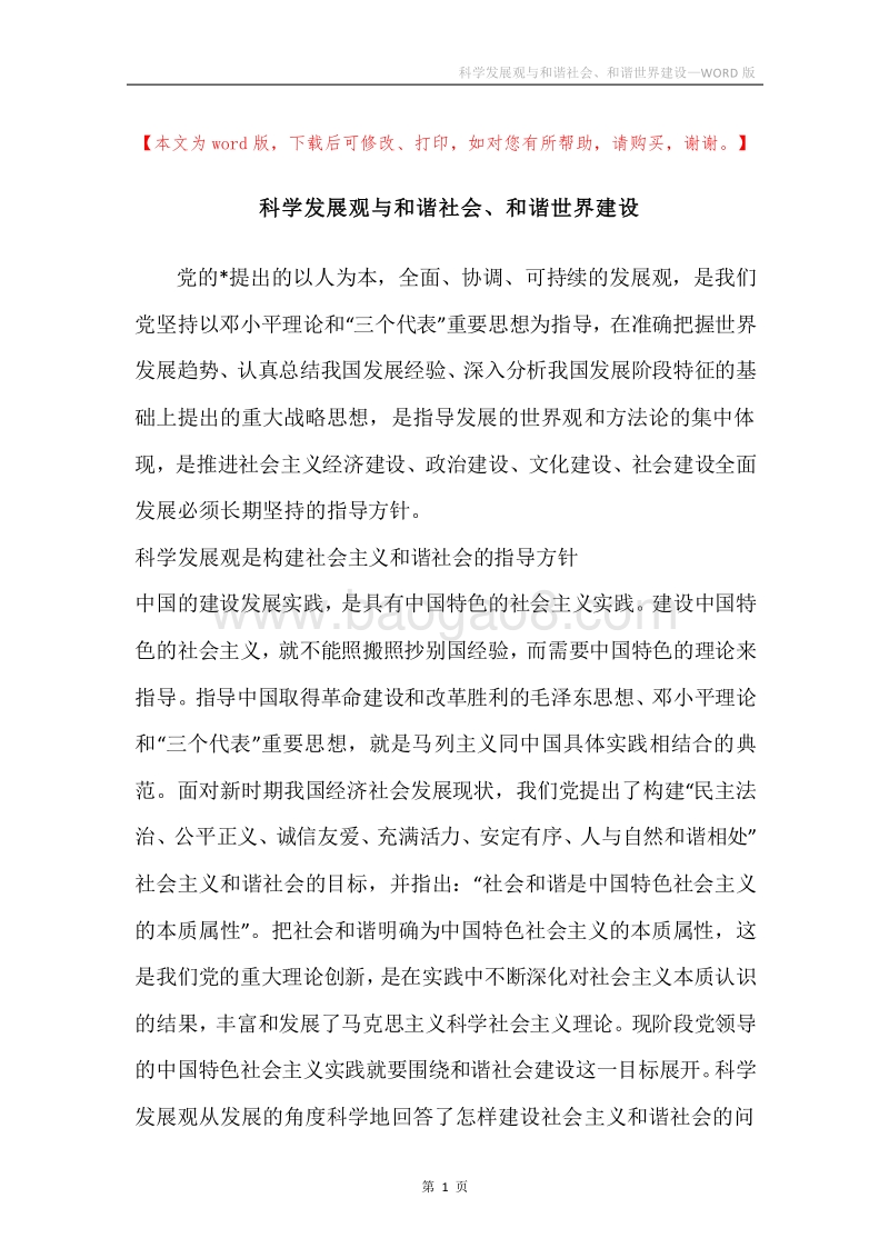 科学发展观与和谐社会、和谐世界建设.docx_第1页