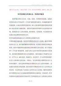科学发展观与和谐社会、和谐世界建设.docx
