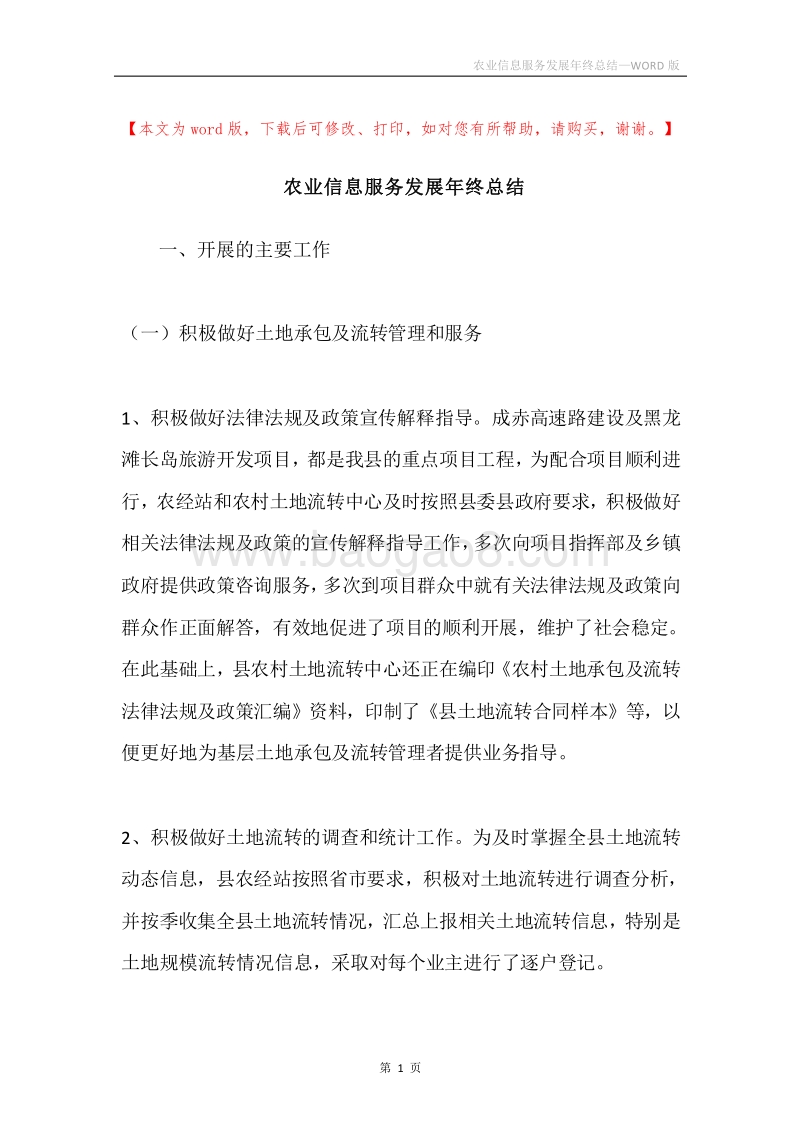 农业信息服务发展年终总结.docx_第1页