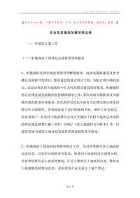 农业信息服务发展年终总结.docx