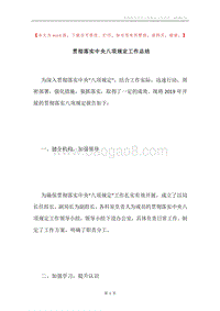 贯彻落实中央八项规定工作总结.docx