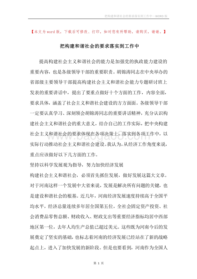 把构建和谐社会的要求落实到工作中.docx_第1页