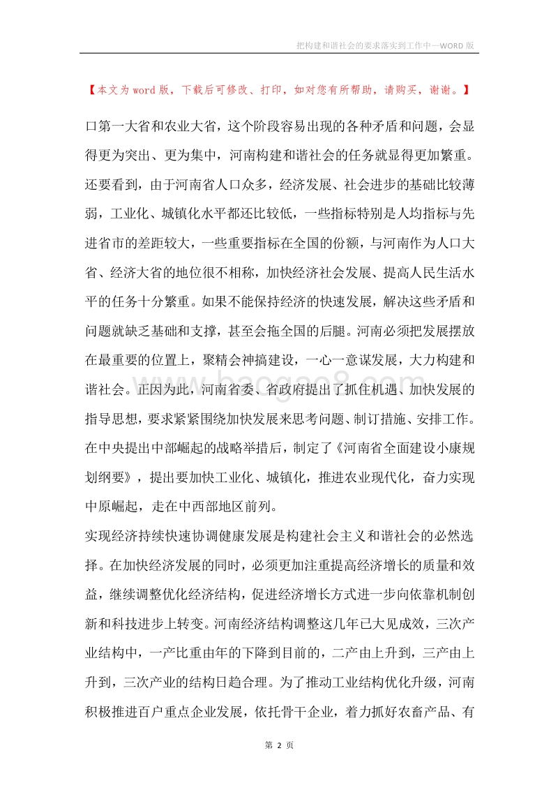 把构建和谐社会的要求落实到工作中.docx_第2页