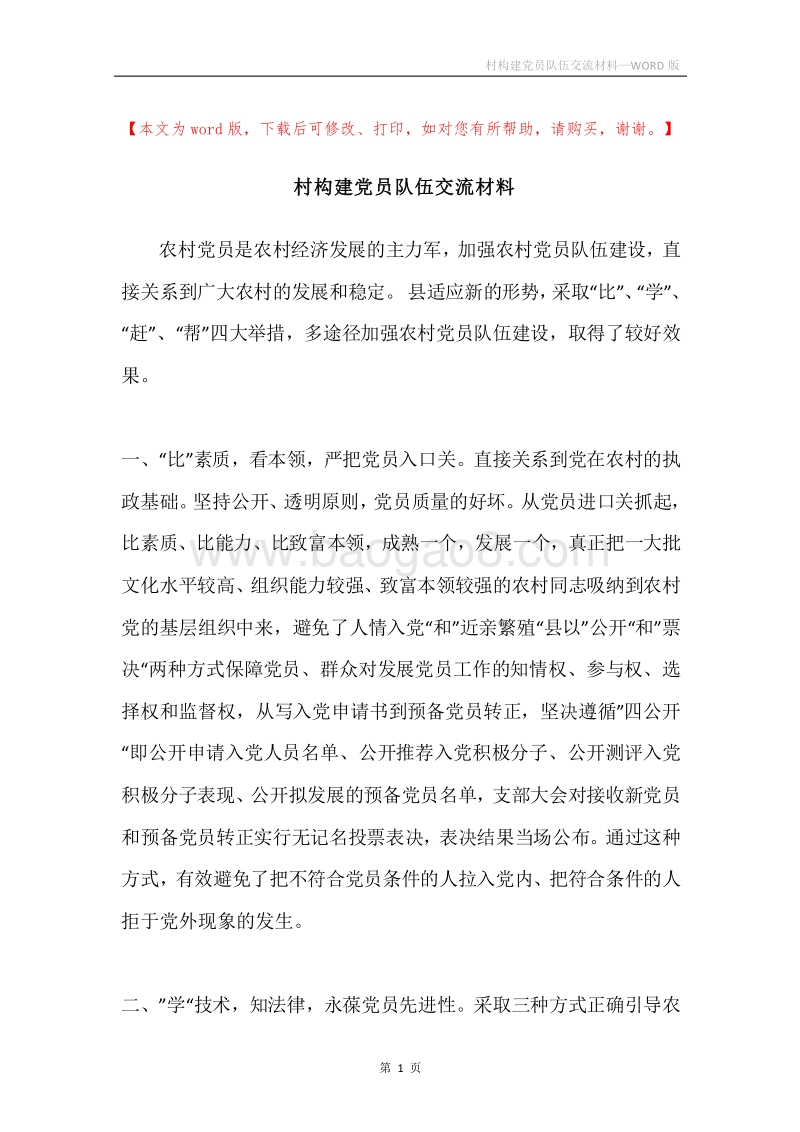 村构建党员队伍交流材料.docx_第1页