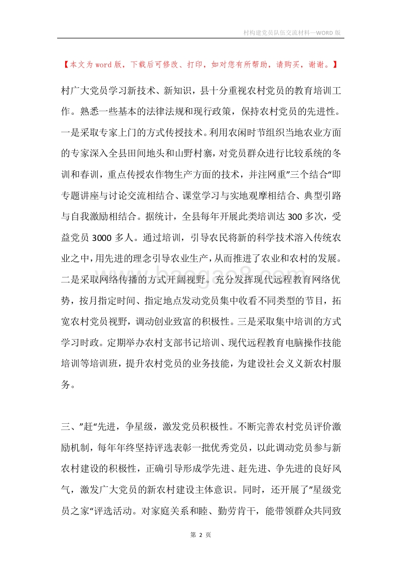 村构建党员队伍交流材料.docx_第2页