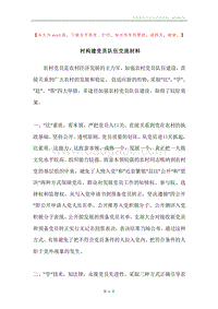 村构建党员队伍交流材料.docx