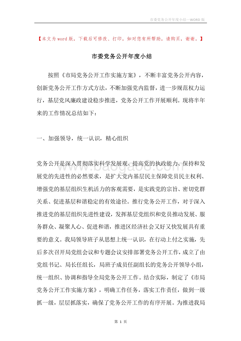 市委党务公开年度小结.docx_第1页