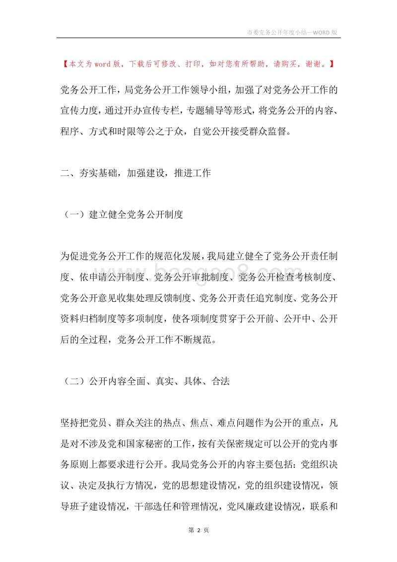 市委党务公开年度小结.docx_第2页