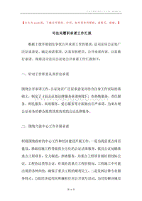 司法局履职承诺工作汇报.docx