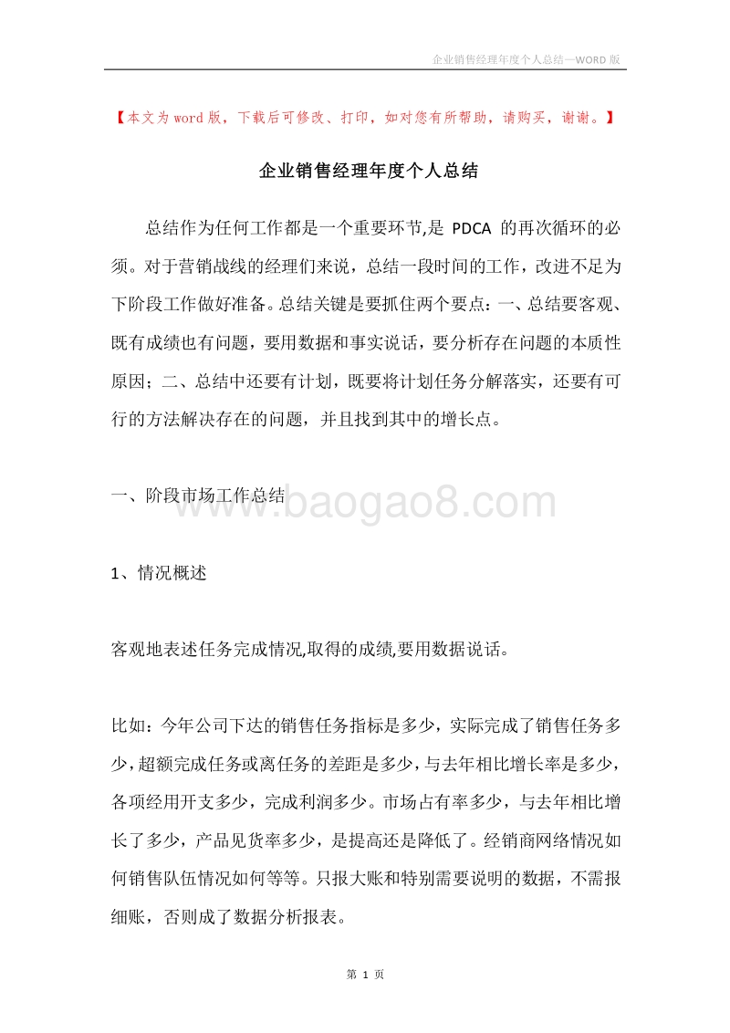 企业销售经理年度个人总结.docx_第1页