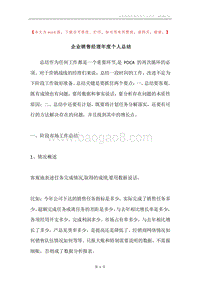 企业销售经理年度个人总结.docx