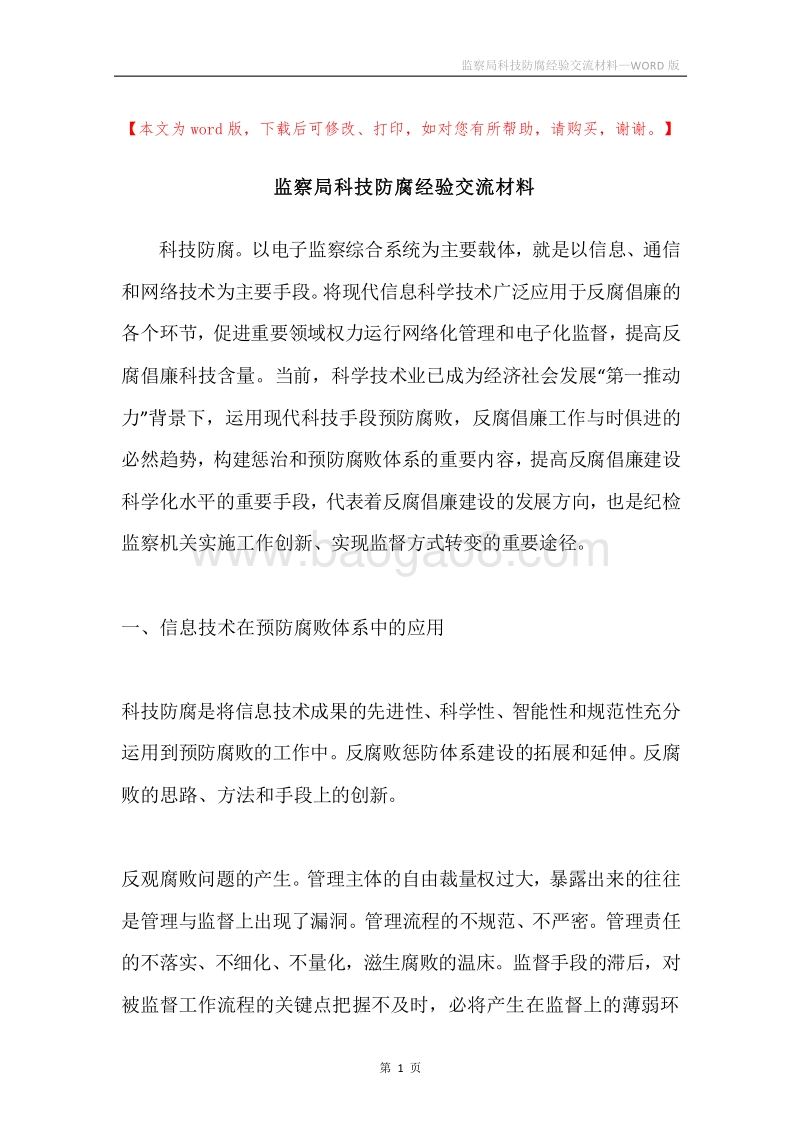 监察局科技防腐经验交流材料.docx_第1页