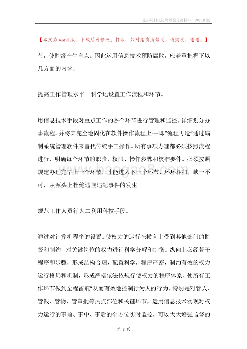 监察局科技防腐经验交流材料.docx_第2页