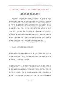 监察局科技防腐经验交流材料.docx