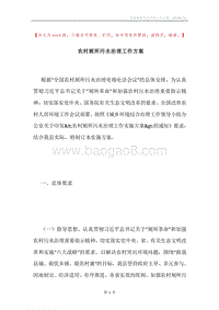 农村厕所污水治理工作方案.docx