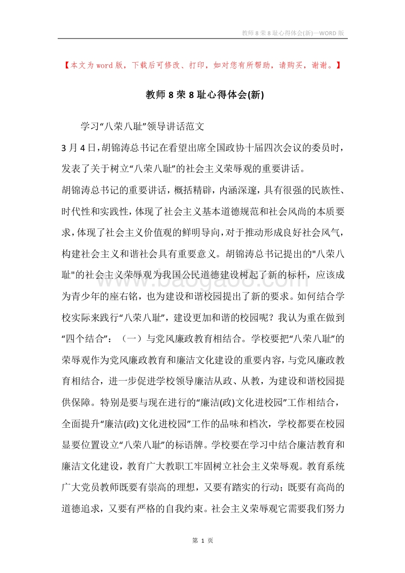 教师8荣8耻心得体会(新).docx_第1页