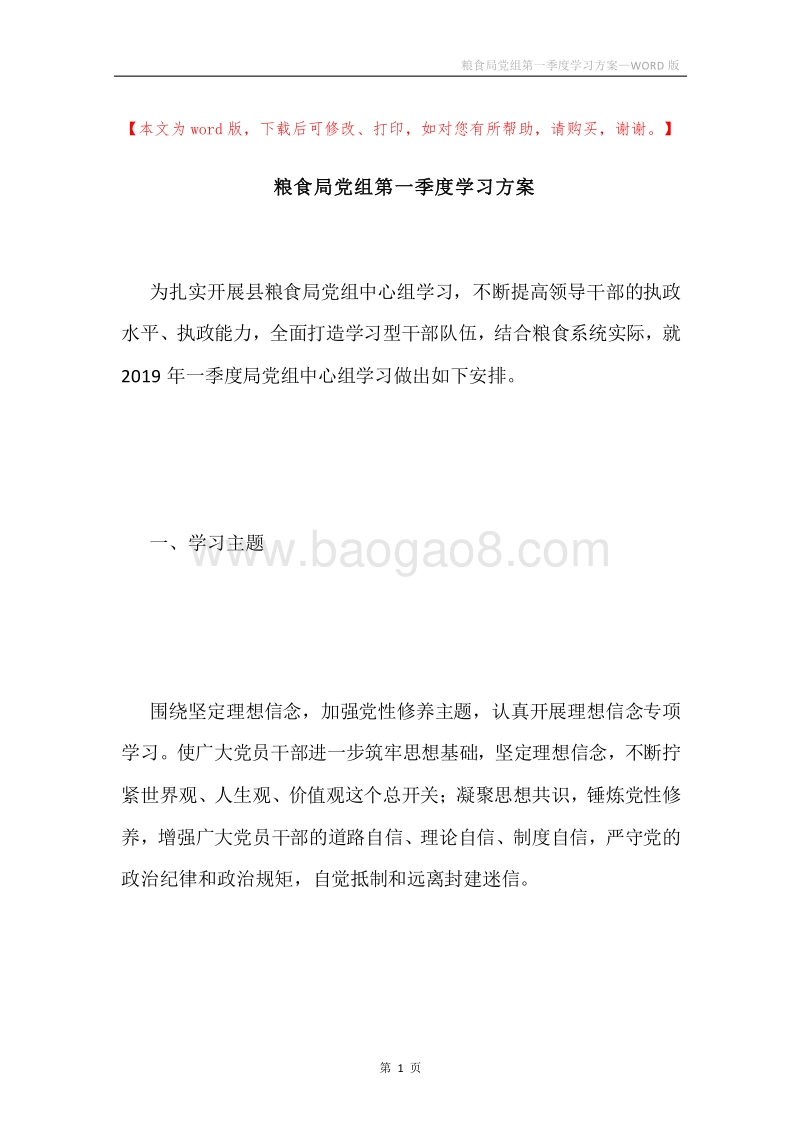 粮食局党组第一季度学习方案.docx_第1页