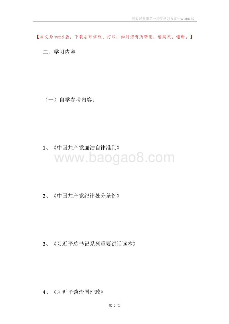 粮食局党组第一季度学习方案.docx_第2页