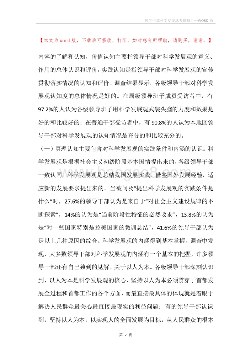 领导干部科学发展观考察报告.docx_第2页