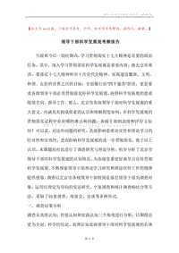 领导干部科学发展观考察报告.docx