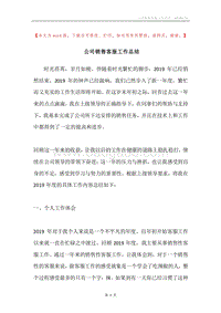 公司销售客服工作总结.docx