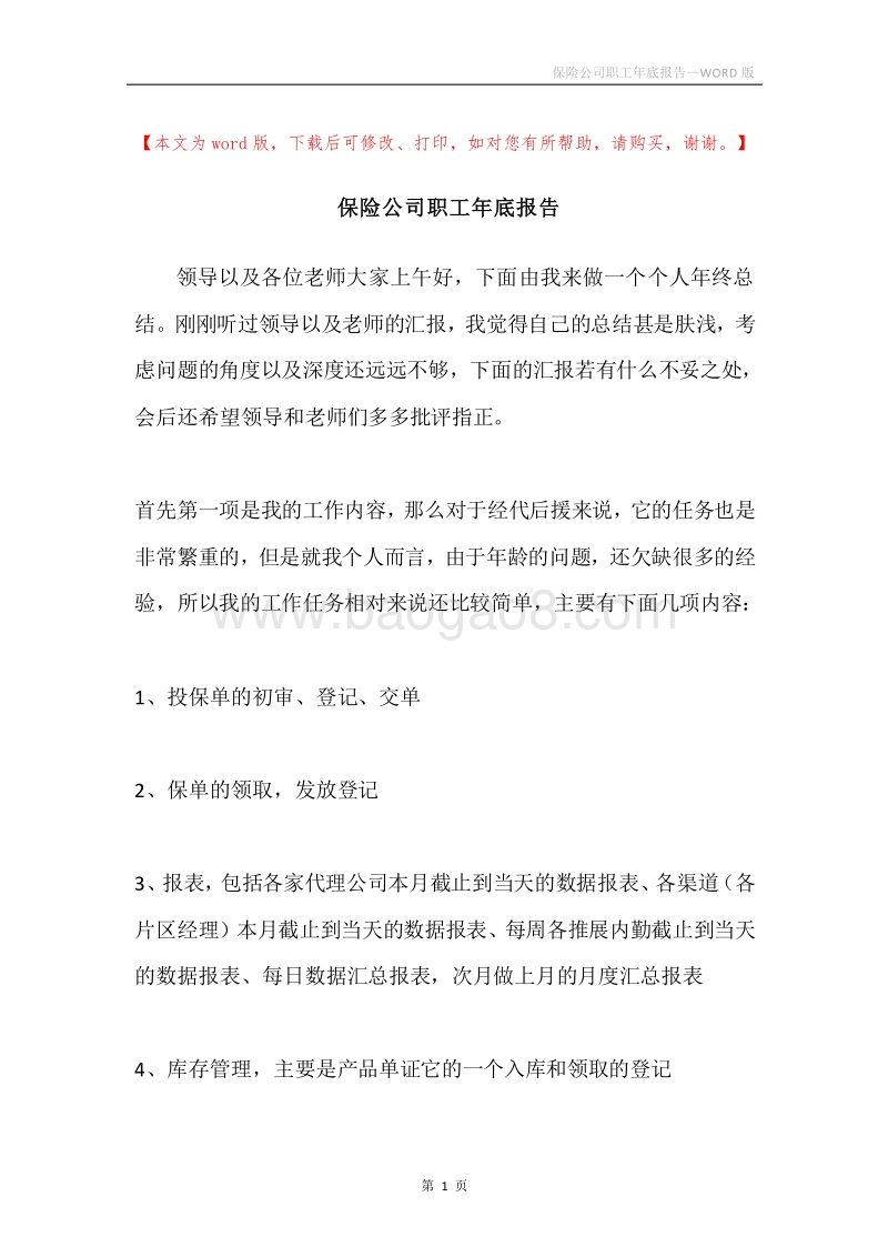 保险公司职工年底报告.docx_第1页