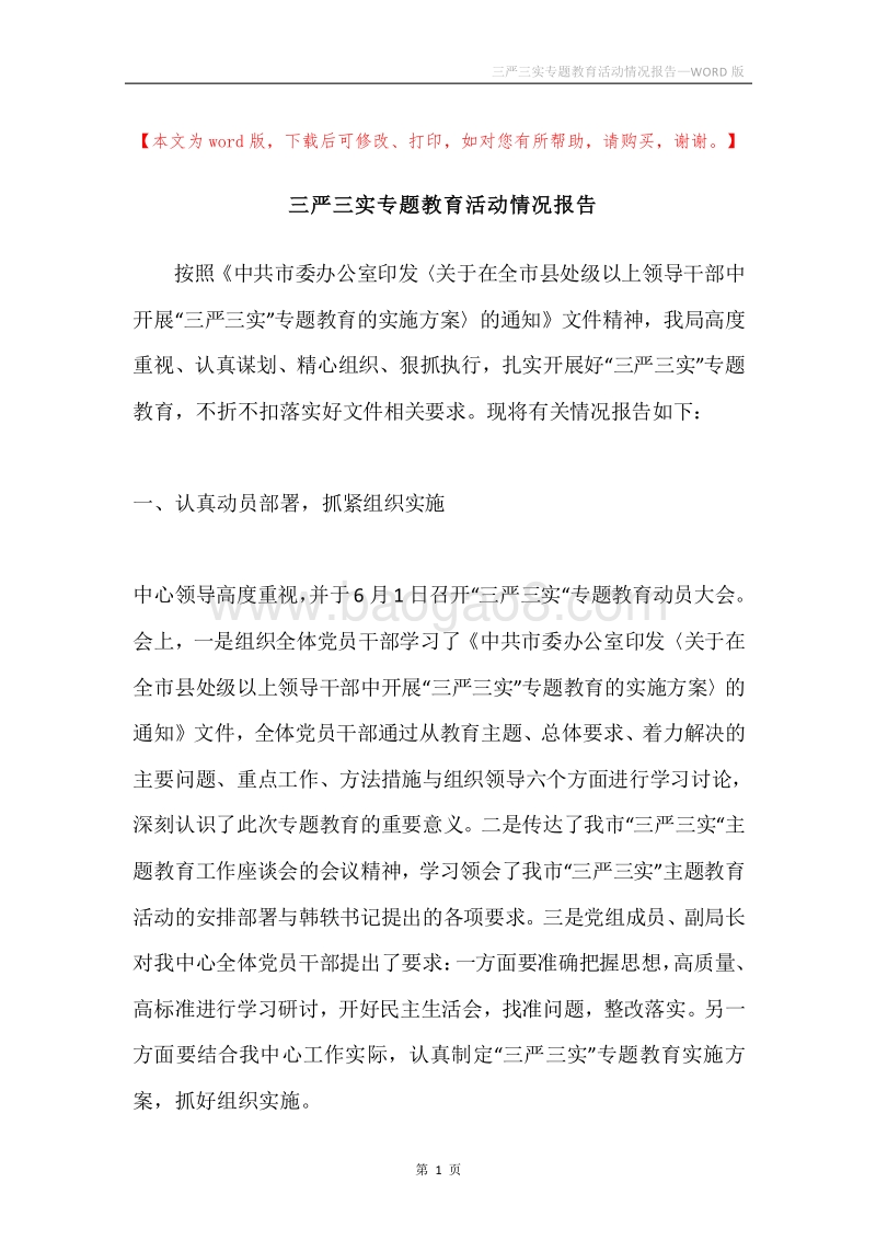 三严三实专题教育活动情况报告.docx_第1页