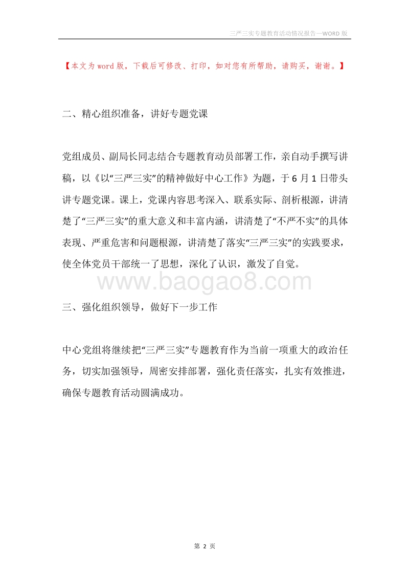 三严三实专题教育活动情况报告.docx_第2页