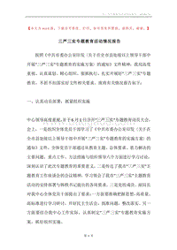 三严三实专题教育活动情况报告.docx