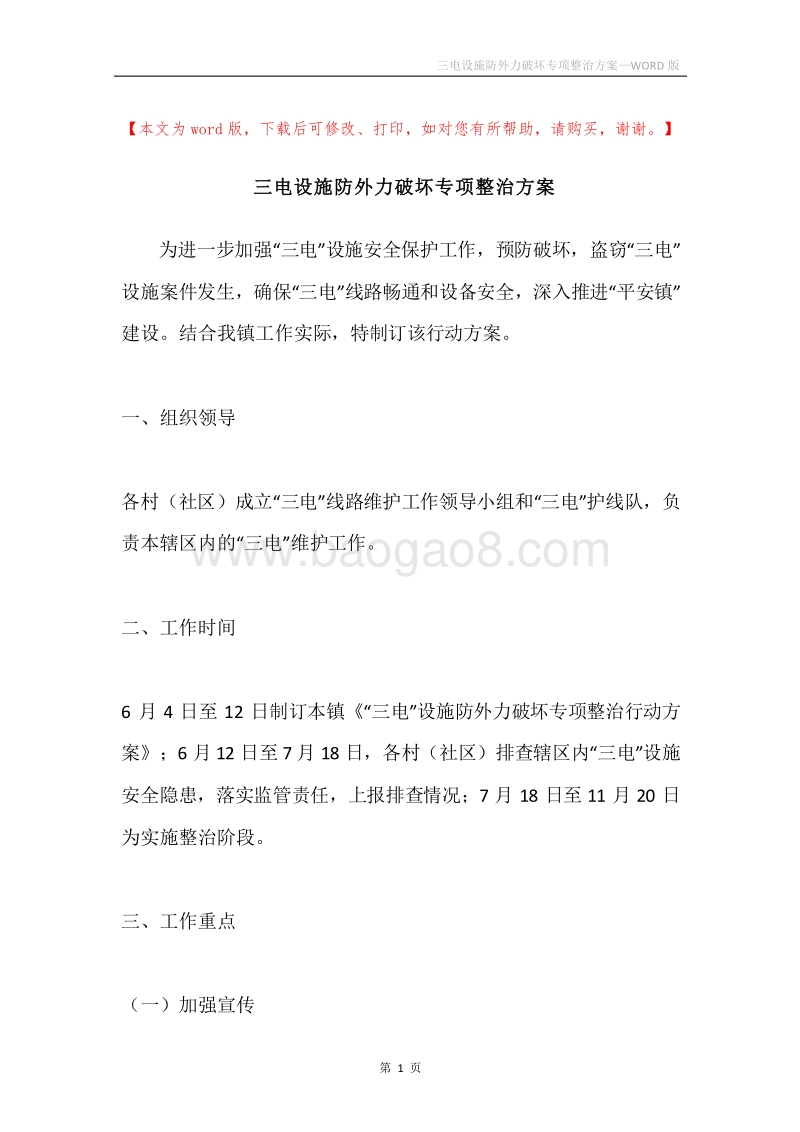 三电设施防外力破坏专项整治方案.docx_第1页