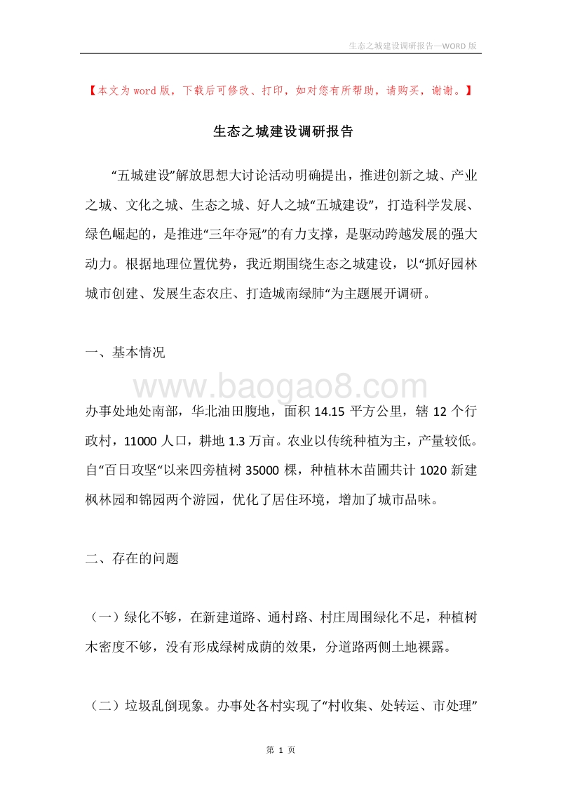 生态之城建设调研报告.docx_第1页
