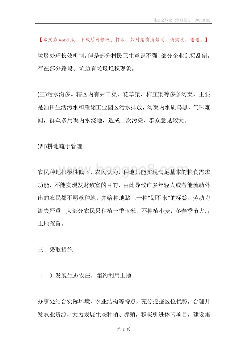 生态之城建设调研报告.docx_第2页