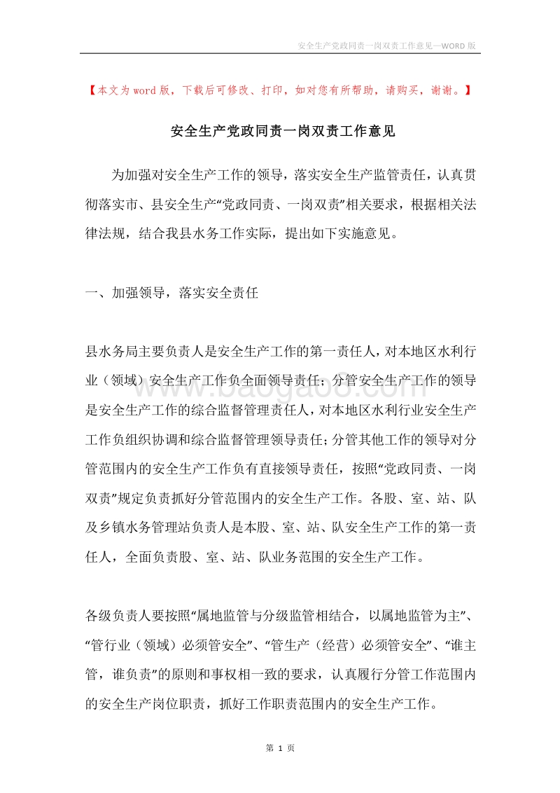 安全生产党政同责一岗双责工作意见.docx_第1页