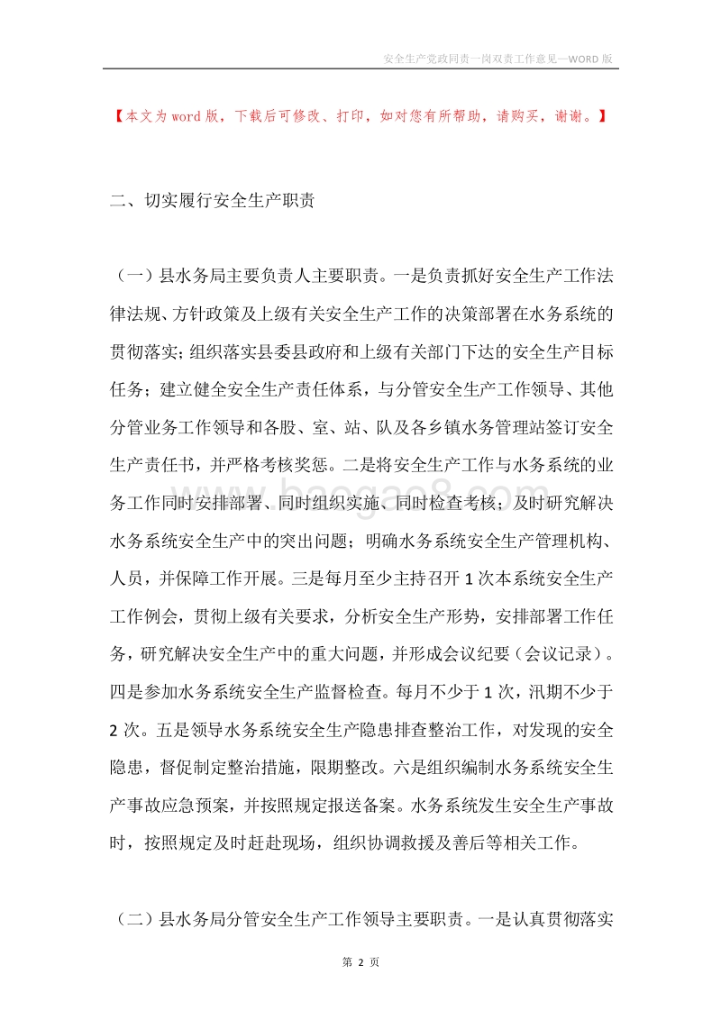安全生产党政同责一岗双责工作意见.docx_第2页