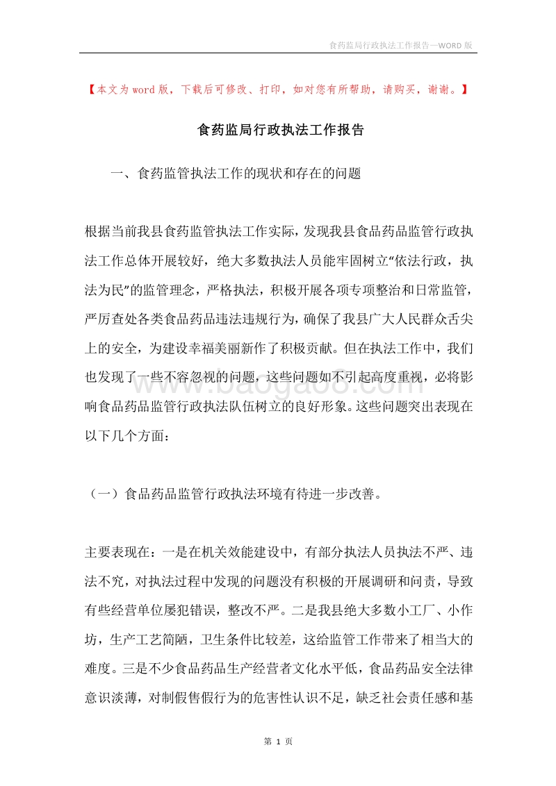食药监局行政执法工作报告.docx_第1页