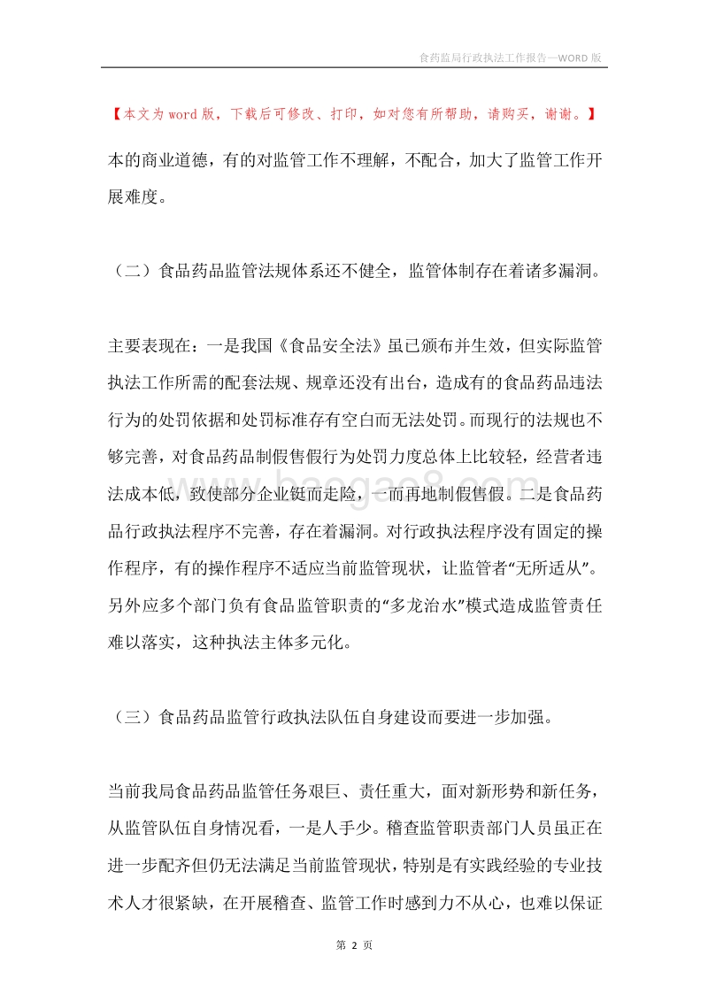 食药监局行政执法工作报告.docx_第2页