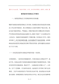 食药监局行政执法工作报告.docx