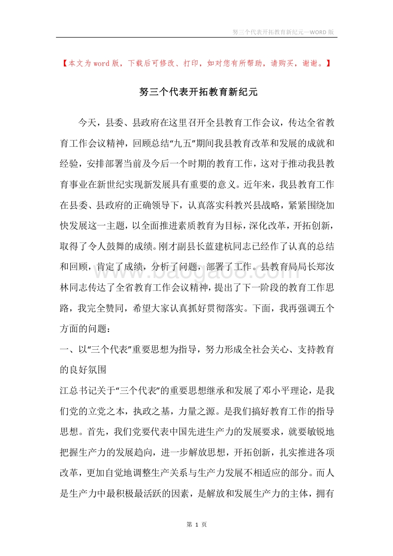 努三个代表开拓教育新纪元.docx_第1页